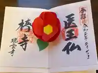 瑞雲寺の御朱印