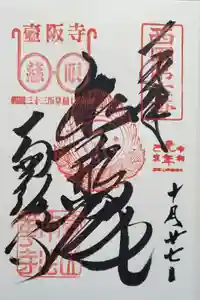 南法華寺（壷阪寺）の御朱印