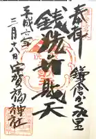 銭洗弁財天宇賀福神社の御朱印