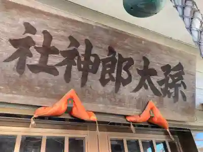 孫太郎神社(栃木県)