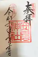 安房神社の御朱印