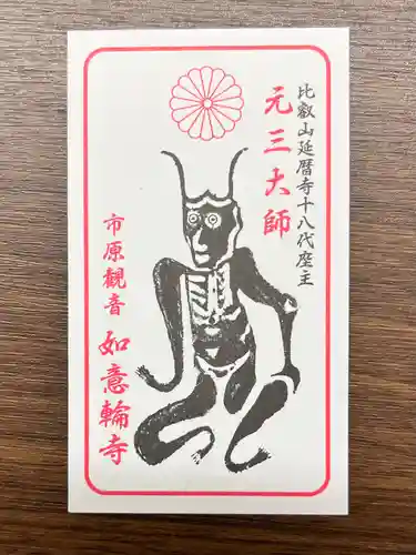 如意輪寺(市原観音)(茨城県)