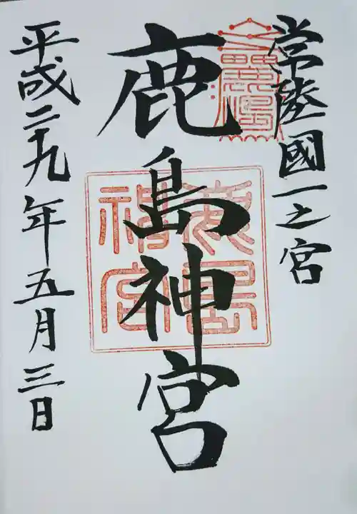 鹿島神宮の御朱印