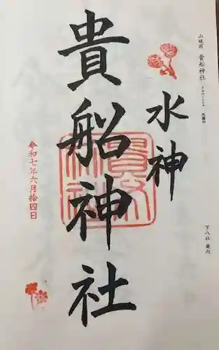 貴船神社(京都府)