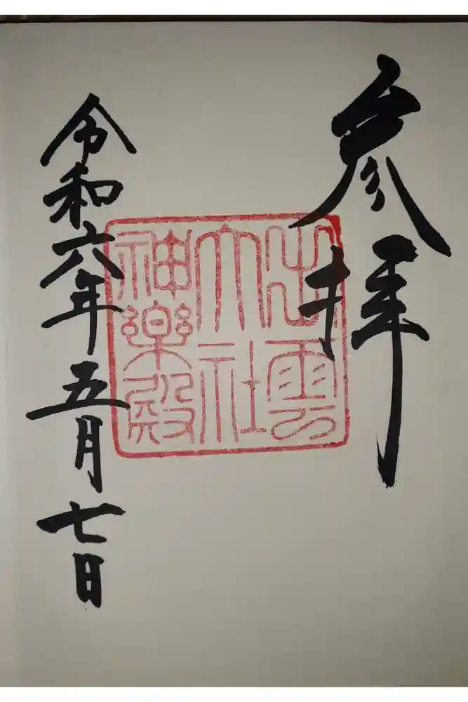 出雲大社神楽殿の御朱印