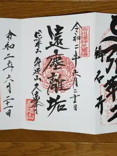 久遠寺の御朱印