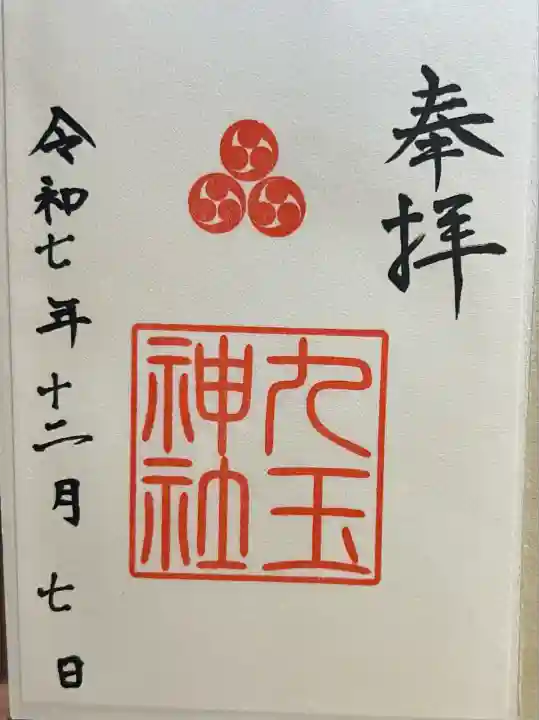 九玉神社(鹿児島県)