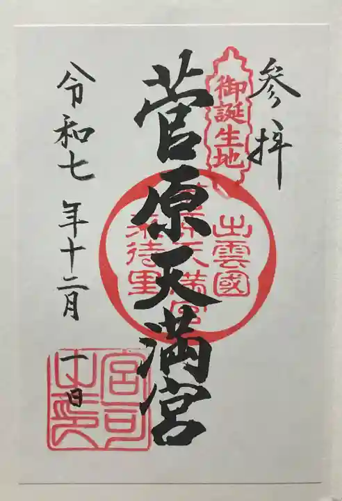 菅原天満宮(島根県)