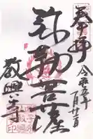 教興寺の御朱印