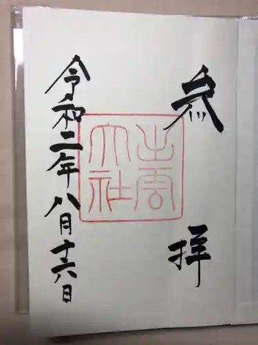 出雲大社の御朱印