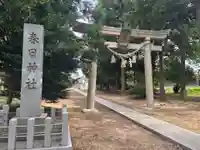 春日神社(福井県)