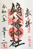 鏑八幡神社の御朱印