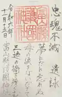 富山縣護國神社(富山県)