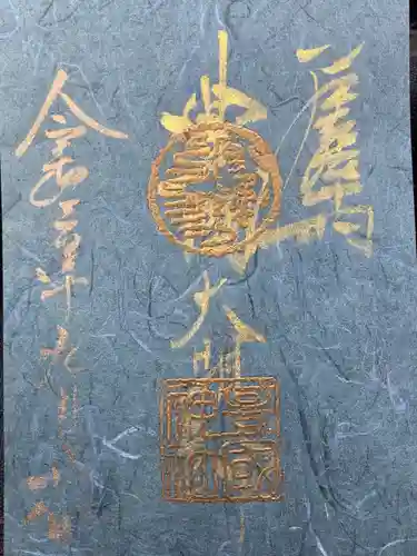 豊國神社の御朱印