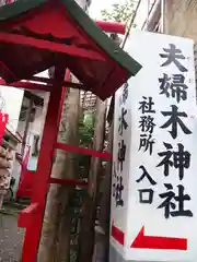 夫婦木神社の建物その他