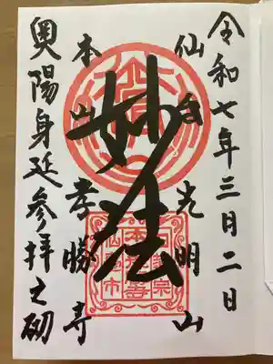 孝勝寺(宮城県)