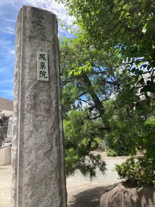 鳳巣院(神奈川県)