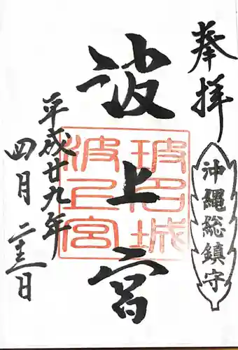 波上宮の御朱印