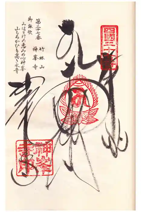 神峯寺の御朱印