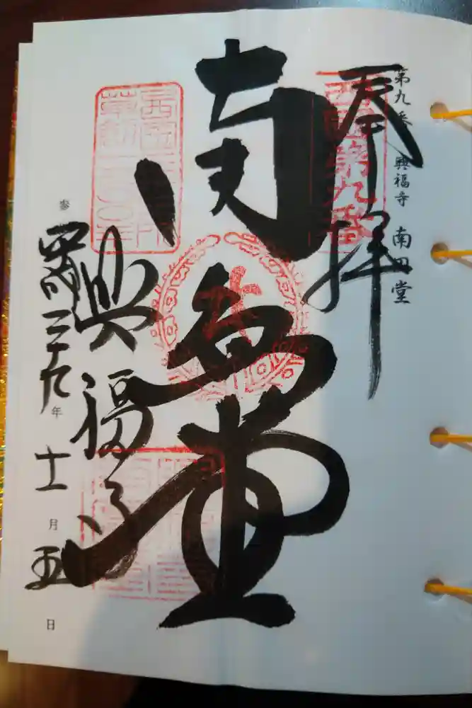 興福寺 南円堂の御朱印