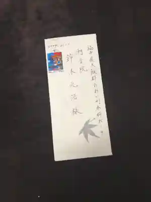 潮音院(福井県)