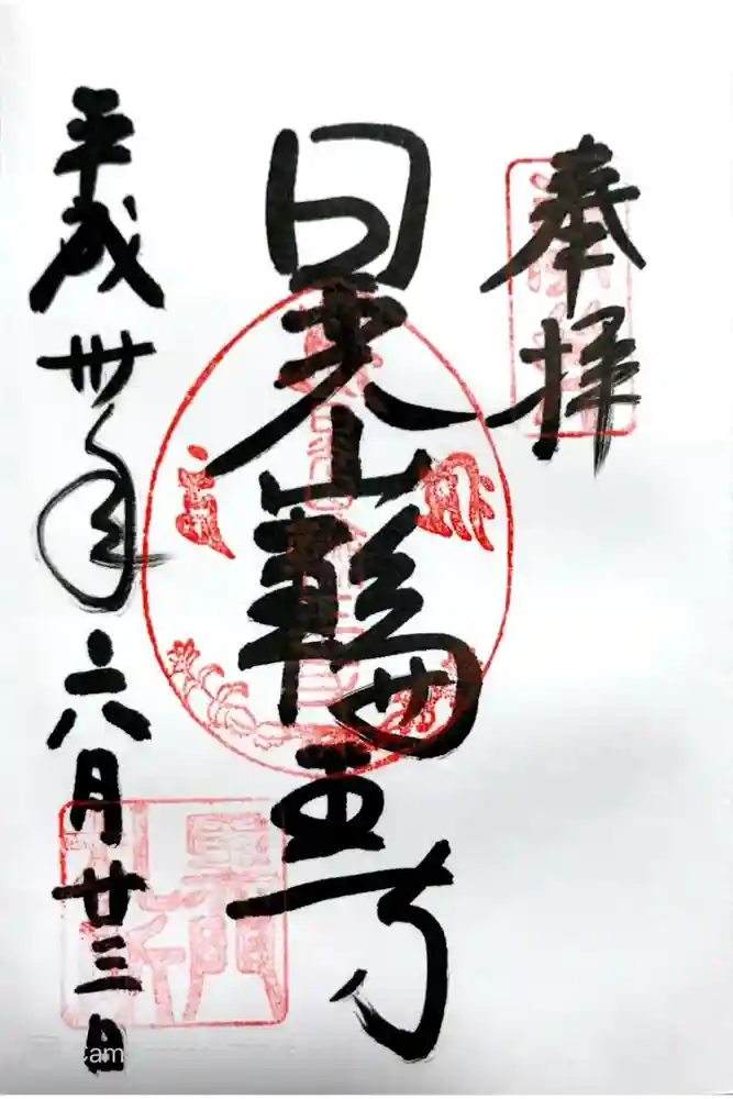 日光山輪王寺黒門の御朱印