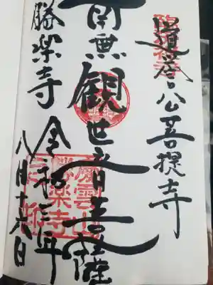 勝楽寺の御朱印