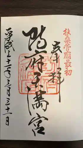 防府天満宮の御朱印