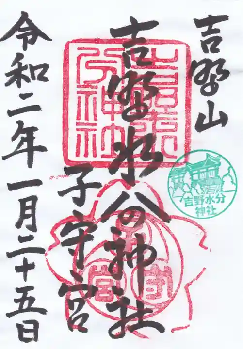 吉野水分神社(吉野町)の御朱印