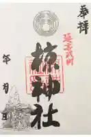 中蒔田椋神社の御朱印