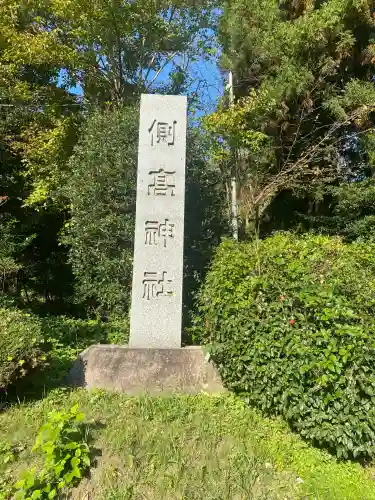 側高神社(千葉県)