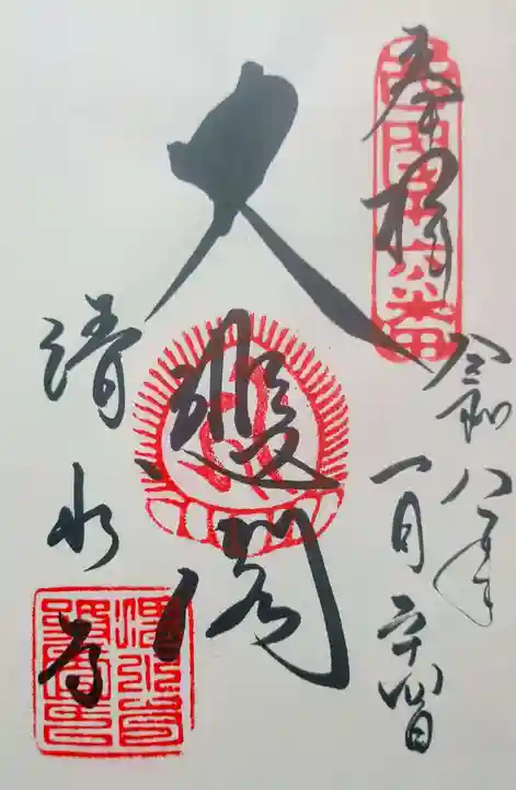 清水寺の御朱印