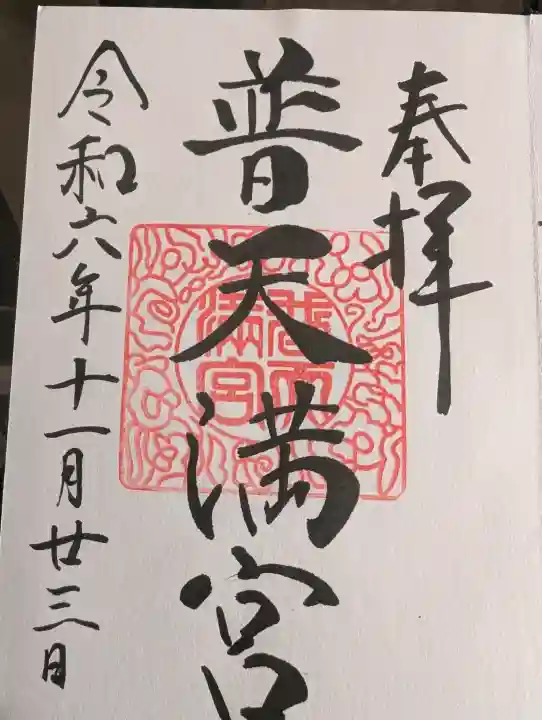 普天満宮の御朱印