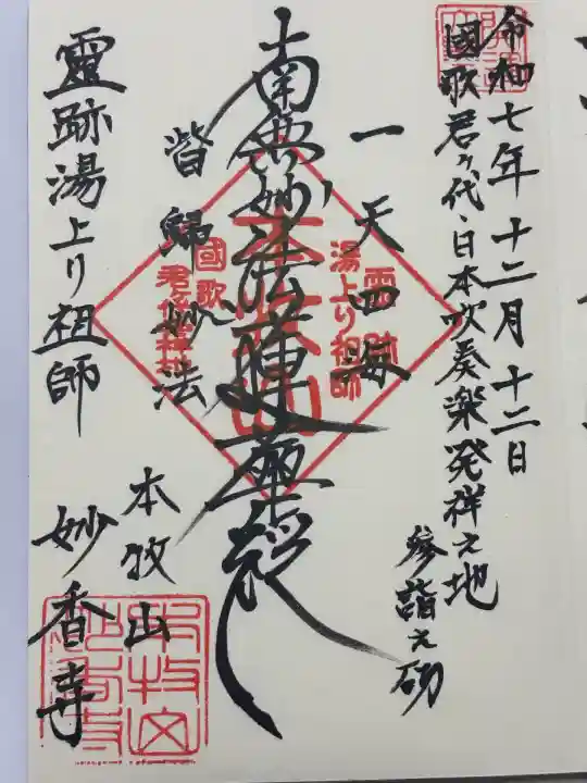 日蓮宗本牧山妙香寺(神奈川県)