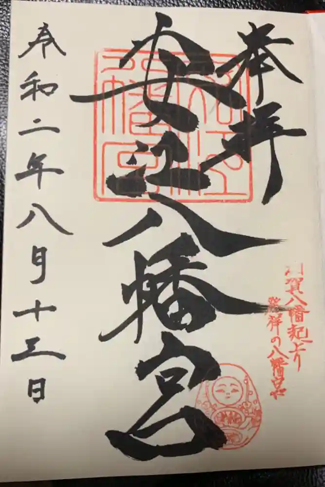 安江八幡宮（金沢水天宮）の御朱印