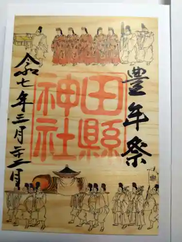 田縣神社の御朱印