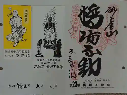 橋場寺不動院（橋場不動尊）の御朱印