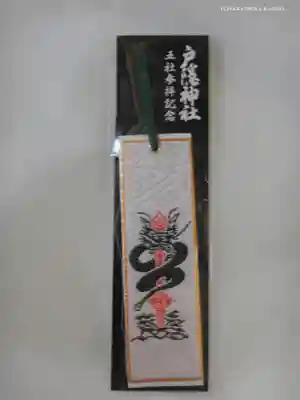 五社巡り達成記念しおり