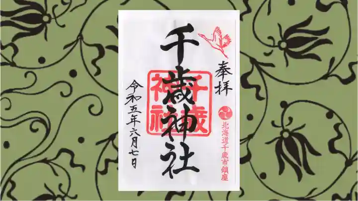 千歳神社の御朱印