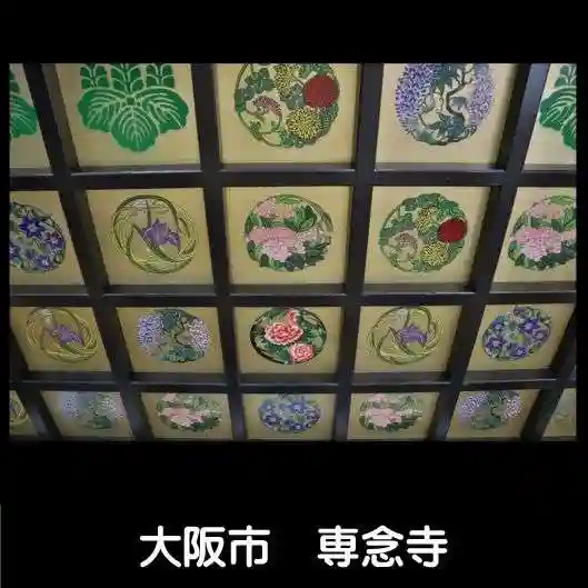 専念寺(大阪府)