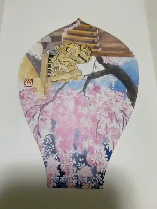 満願寺(埼玉県)