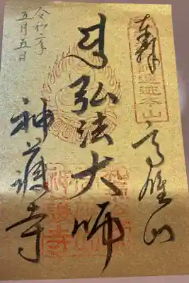 弘法大師諡号の記念の御朱印。