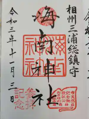 海南神社(神奈川県)