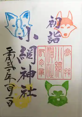 小網神社の御朱印
