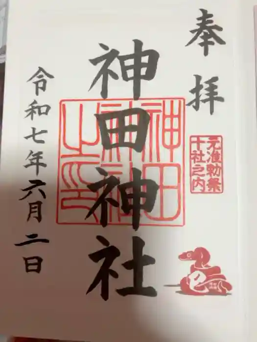 神田神社（神田明神）の御朱印