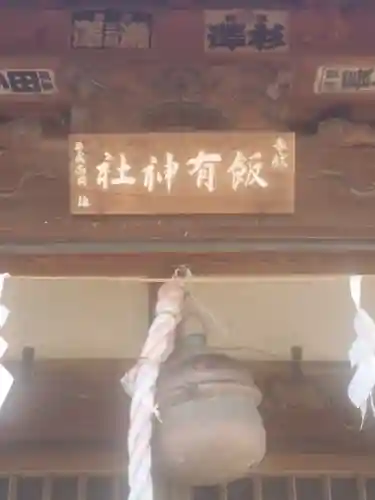 飯有神社(栃木県)