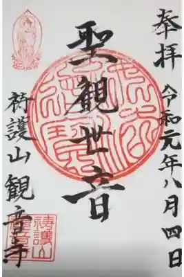 観音寺の御朱印