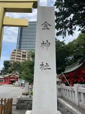 金神社(岐阜県)