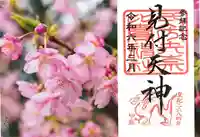 矢奈比賣神社(見付天神)の御朱印