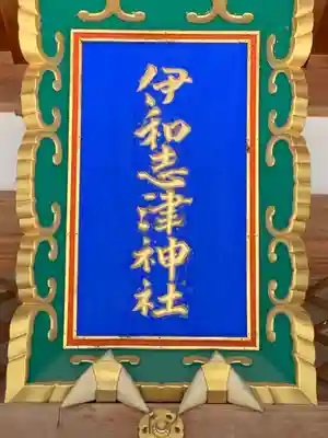 伊和志津神社(兵庫県)